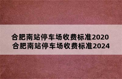 合肥南站停车场收费标准2020 合肥南站停车场收费标准2024